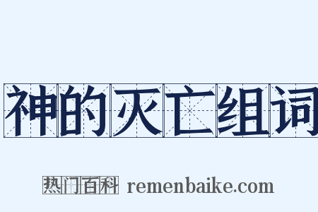 神的灭亡组词是什么意思的图片